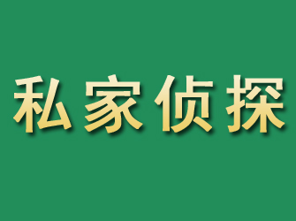 路南市私家正规侦探